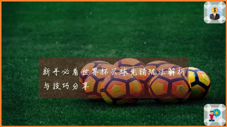 新手必看世界杯买球竞猜玩法解析与技巧分享