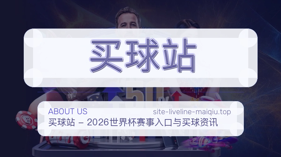 买球站 关于我们赛事服务图
